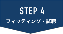 フィッティング・試聴