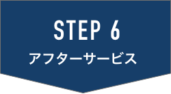 アフターサービス