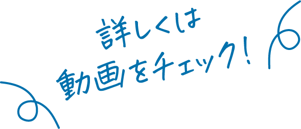 詳しくは動画をチェック！