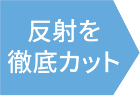 反射を徹底カット