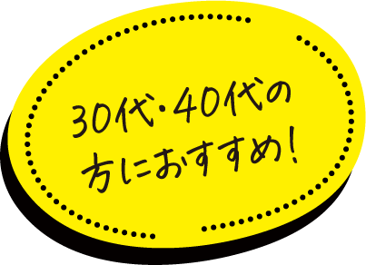 30代・40代の方におすすめ！