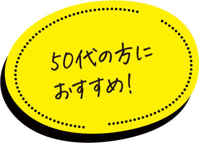 50代の方におすすめ！