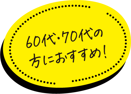 60代・70代の方におすすめ！