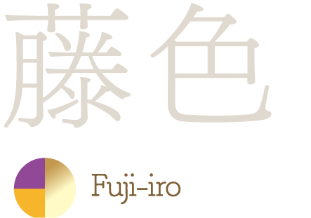 藤色 Fuji-iro