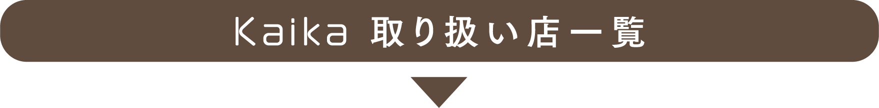 Kaika 取扱店一覧