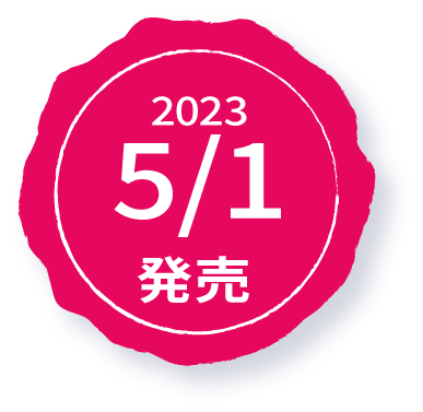 2023 5/1 発売