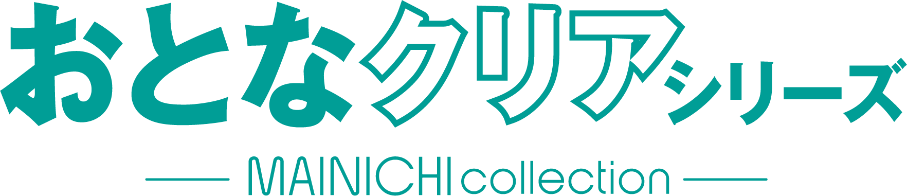 おとなクリアシリーズ - MAINICHI collection -