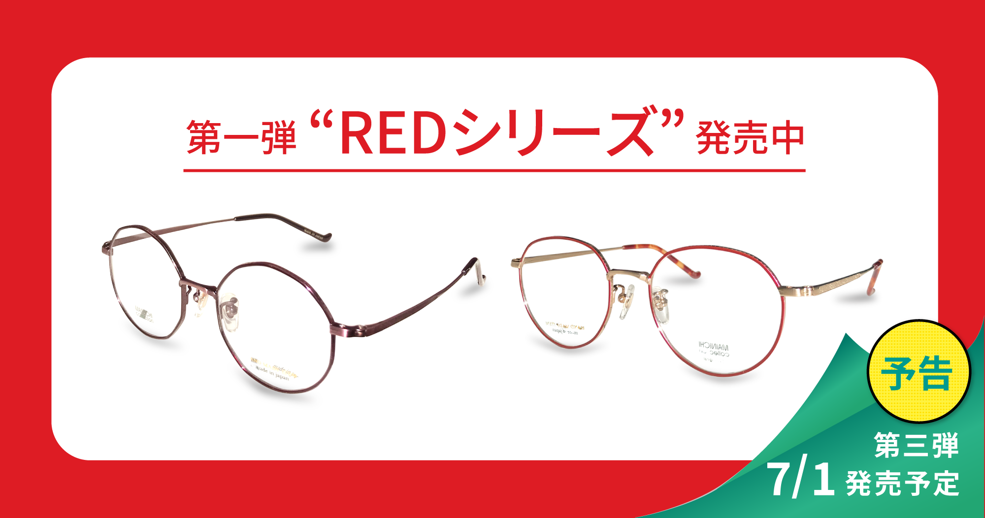 第一弾 REDシリーズ 発売中！ 第三弾7/1発売予定