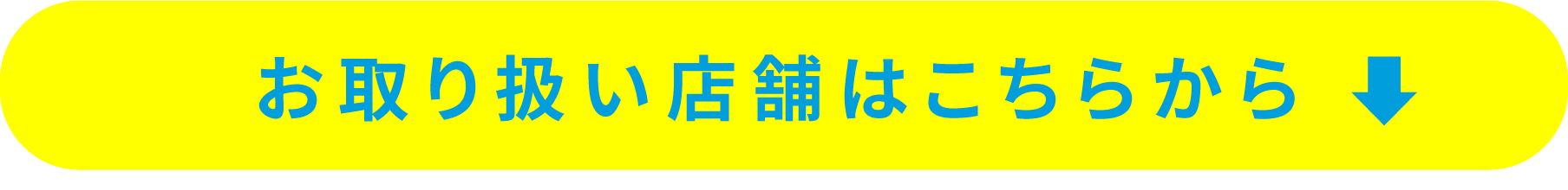 お取り扱い店舗はこちらから