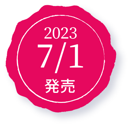 2023 7/1発売