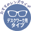 おすすめレンズタイプ 室内用タイプ