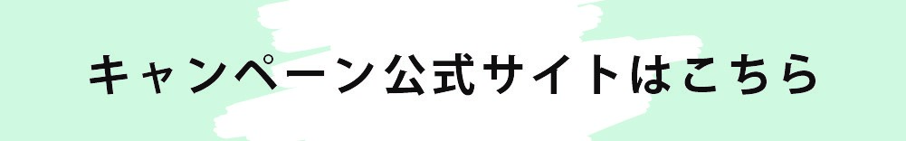 鯖江めがねをかけよう
鯖江コーナーで当たる!
スクラッチキャンペーン