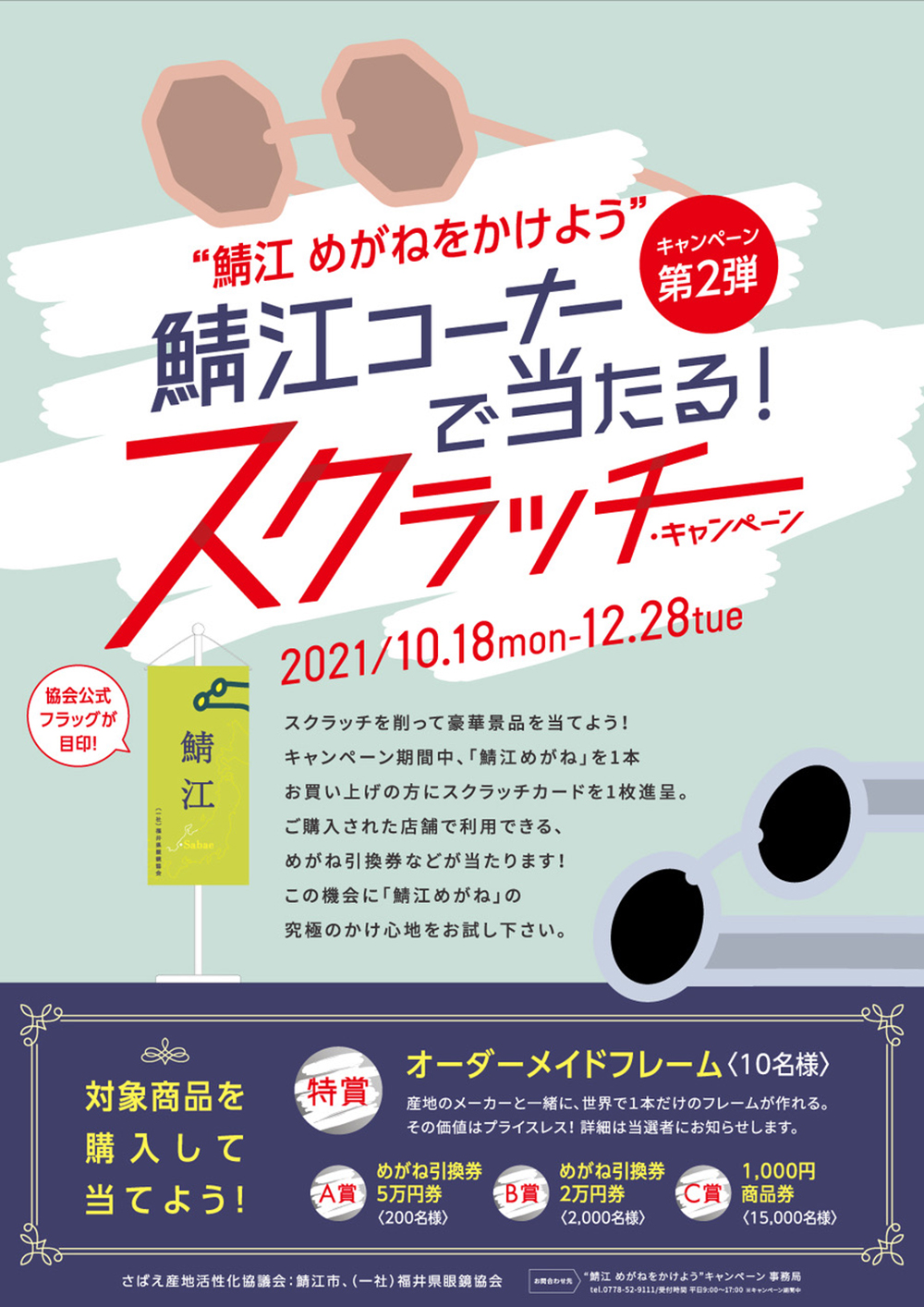 鯖江 メガネをかけよう
鯖江コーナーで当たる!
スクラッチキャンペーン
2021年10月18日~12月28日
協会公式フラッグが目印