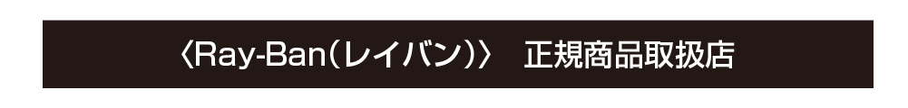 レイバン正規商品取り扱い店