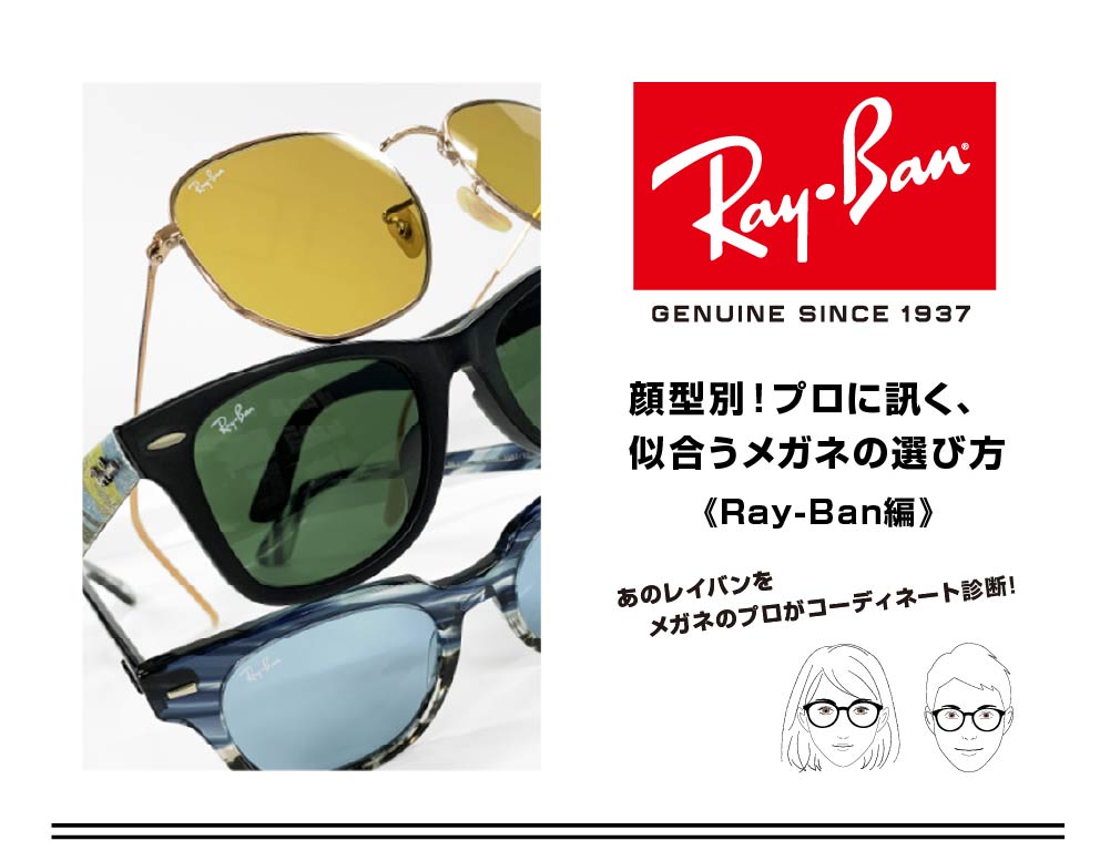 顔型別プロに訊く、似合うメガネの選び方
Ray-Ban
レイバン