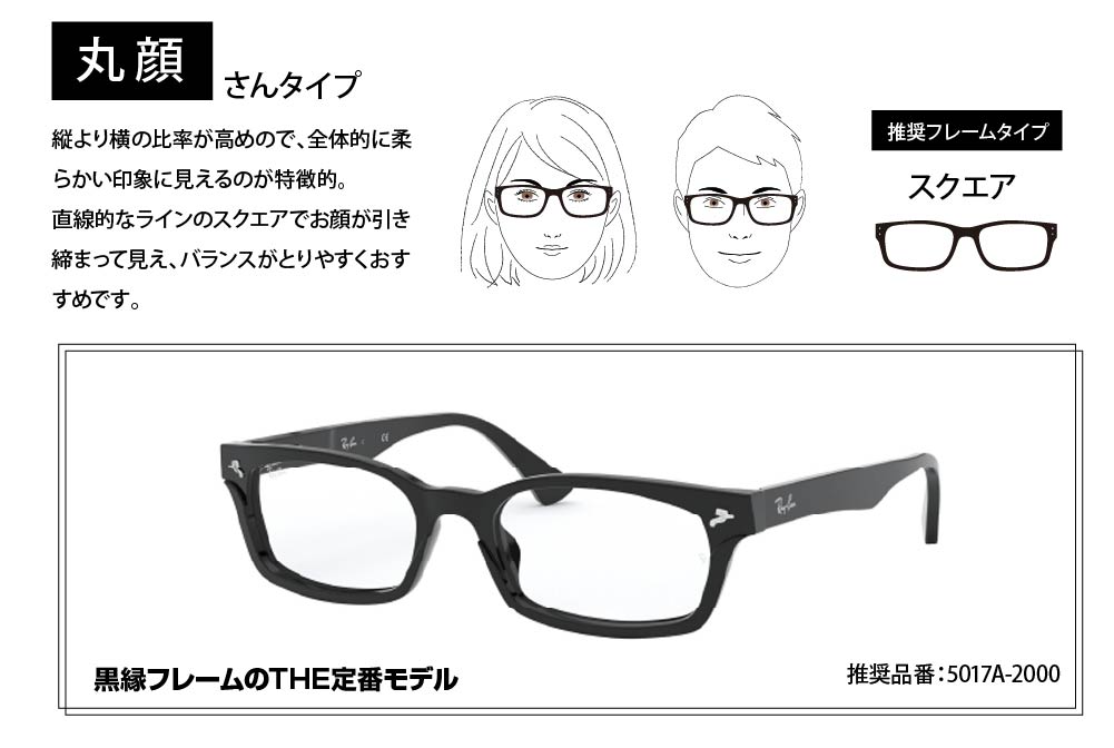 丸顔さんタイプ
縦おり横の比率が高めで全体的に柔らかい印象に見えるのが特徴的。
直線的なラインのスクエアがとりやすくおすすめです。
RX5017A-2000