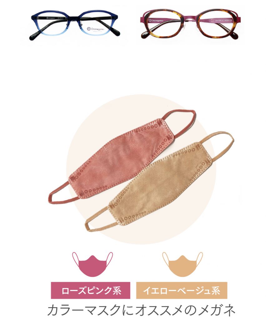 ローズピンク系、イエローベージュ系のカラーマスクにおススメのメガネ
