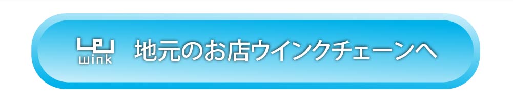 地元のお店ウインクチェーン