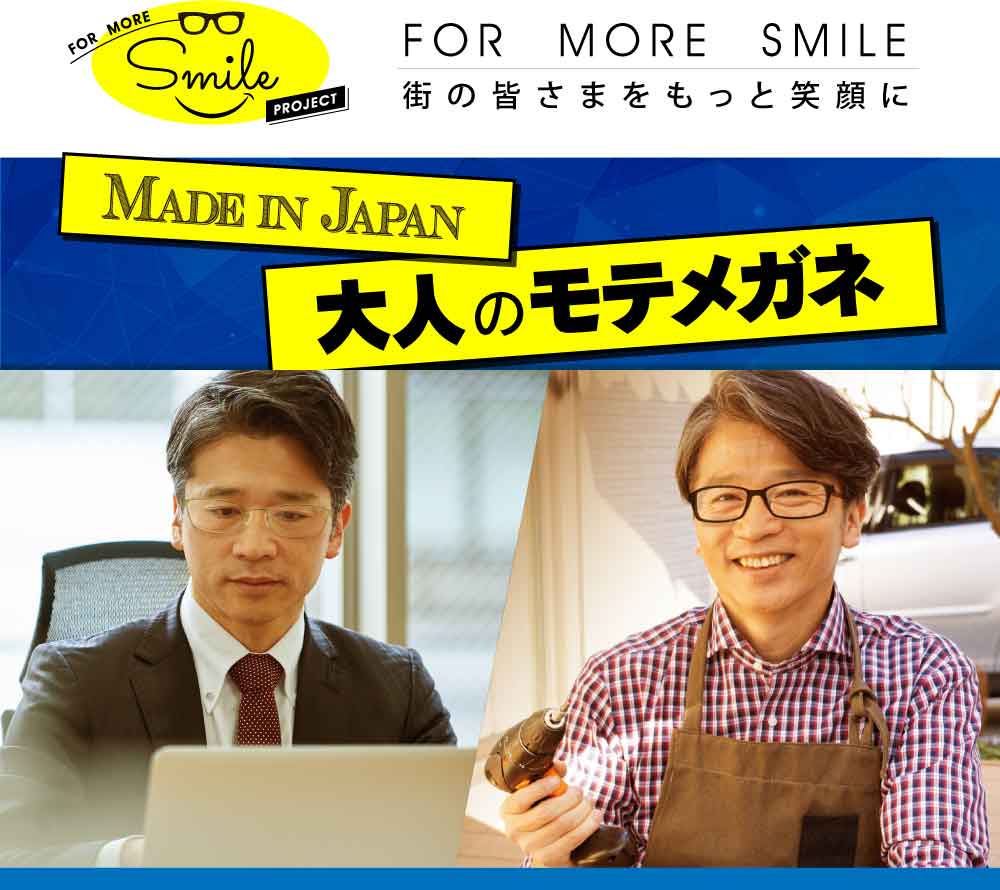 for more smile
街の皆様をもっと笑顔に
made in japan  大人のモテメガネ