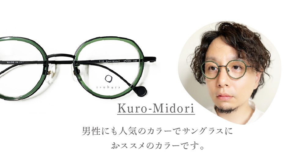 Kuro-Midori
男性にも人気のカラーでサングラスにおススメのカラーです。
