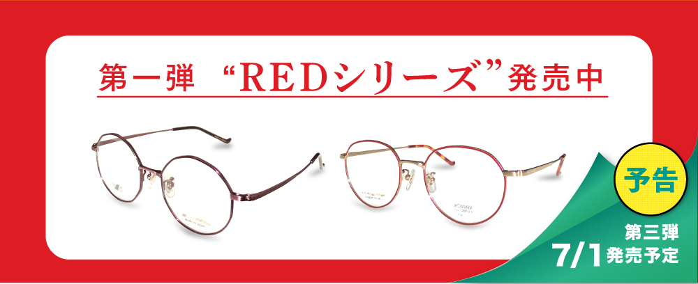 唐橋ユミさんオリジナルフレーム第一弾 ”REDシリーズ” 発売中！
  
  予告：7月1日　シリーズ第三弾発売予定