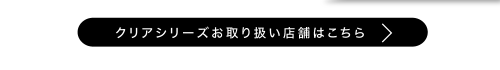 クリアシリーズお取り扱い店舗はこちら