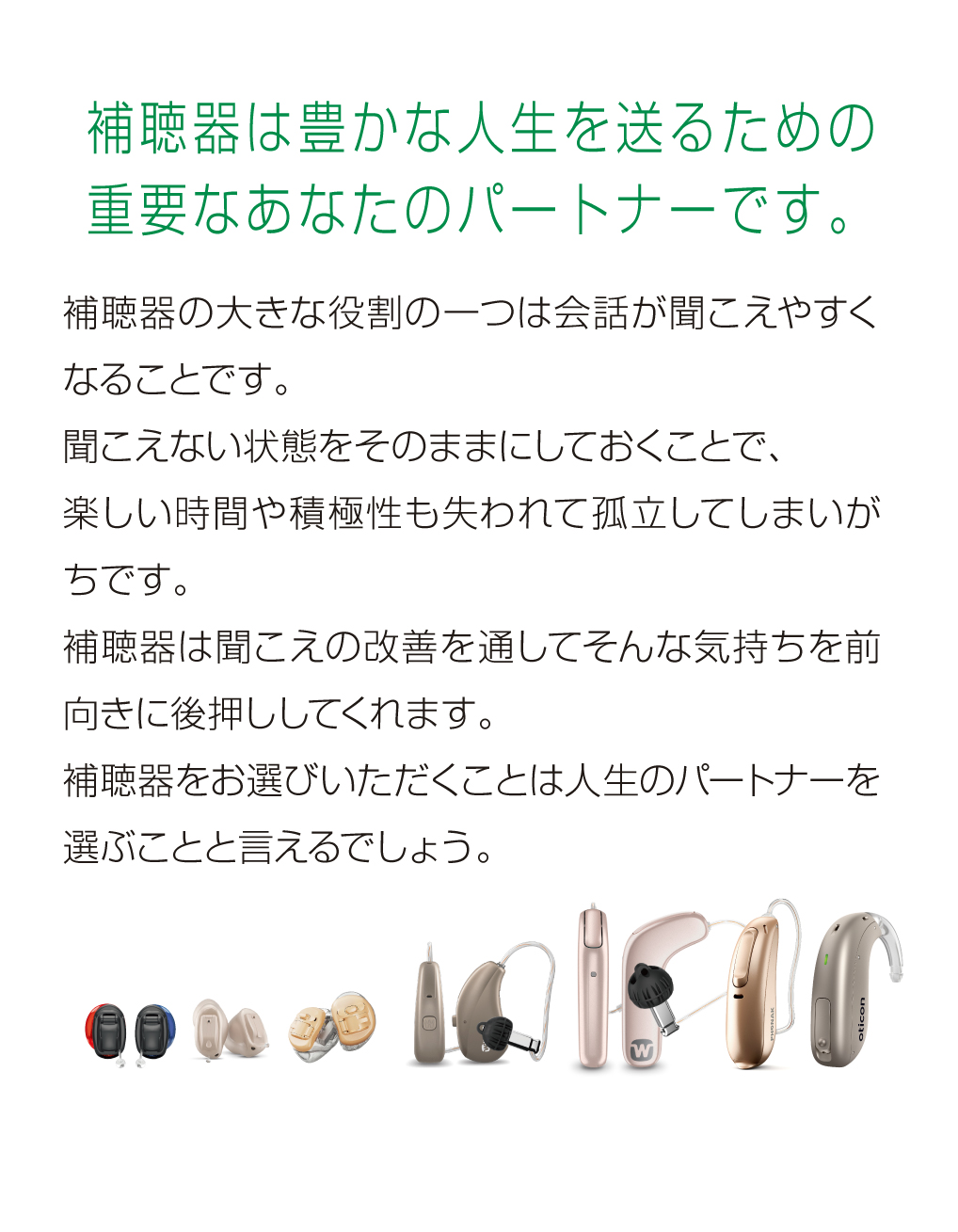 補聴器は豊かな人生を送りための重要なあなたのパートナーです。