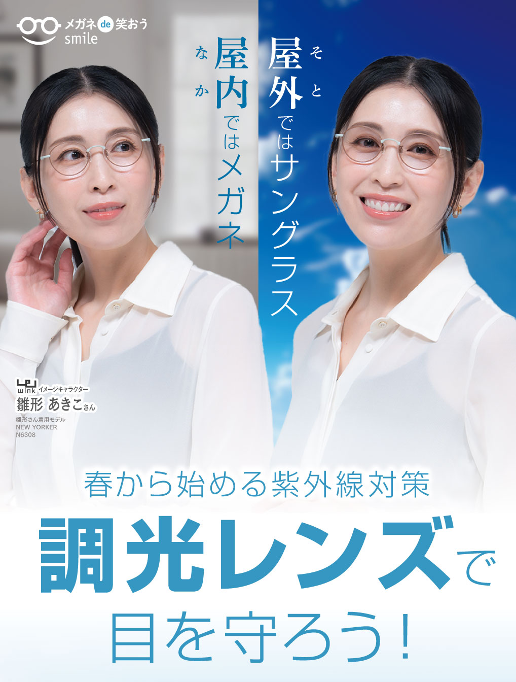屋外（そと）ではサングラス
屋内（なか）ではメガネ

春から始める紫外線対策
調光レンズで目を守ろう！