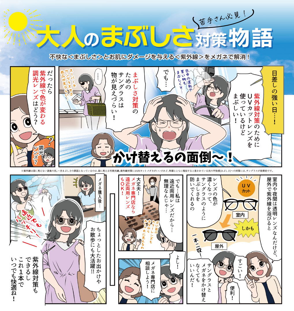 大人のまぶしさ対策物語
不快な「まぶしさ」とお肌にダメージを与える「紫外線」をメガネで解消！
