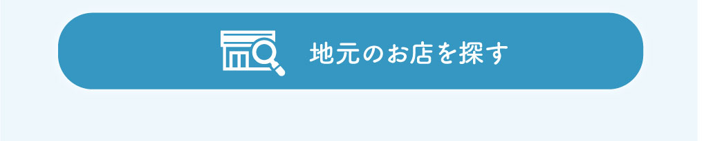 地元のお店を探す