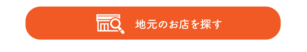 地元のお店を探す