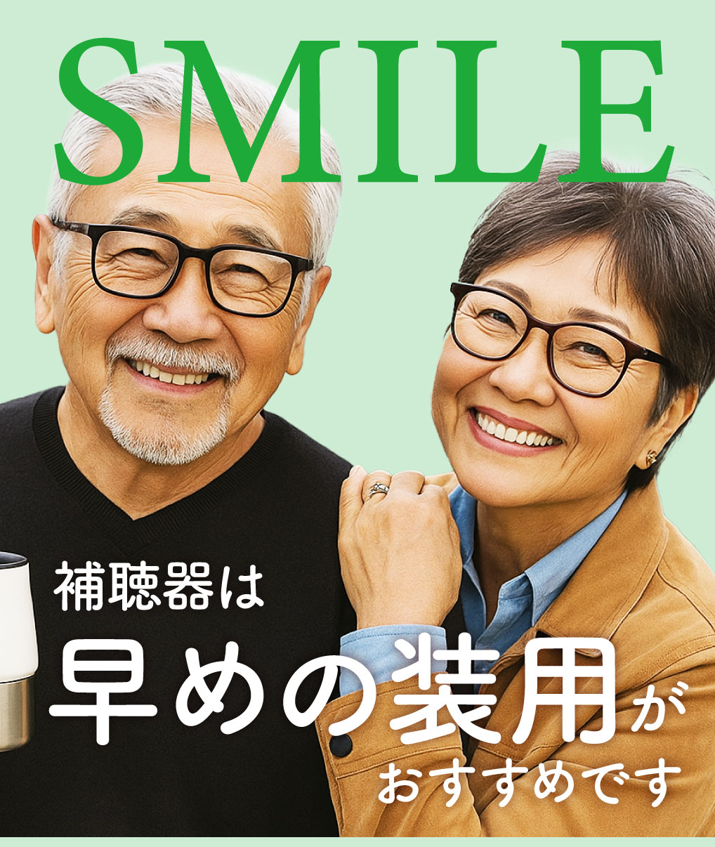 補聴器は早めの装用がおすすめです