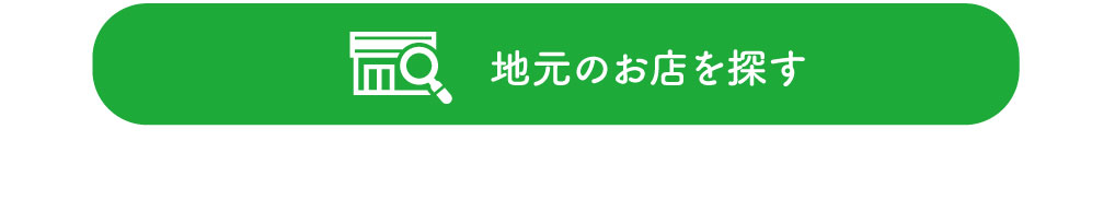 地元のお店を探す