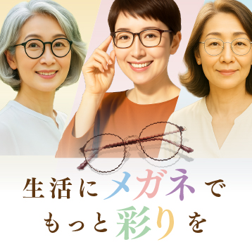 生活にメガネでもっと彩りを