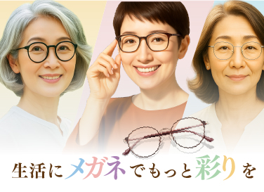 生活にメガネでもっと彩りを