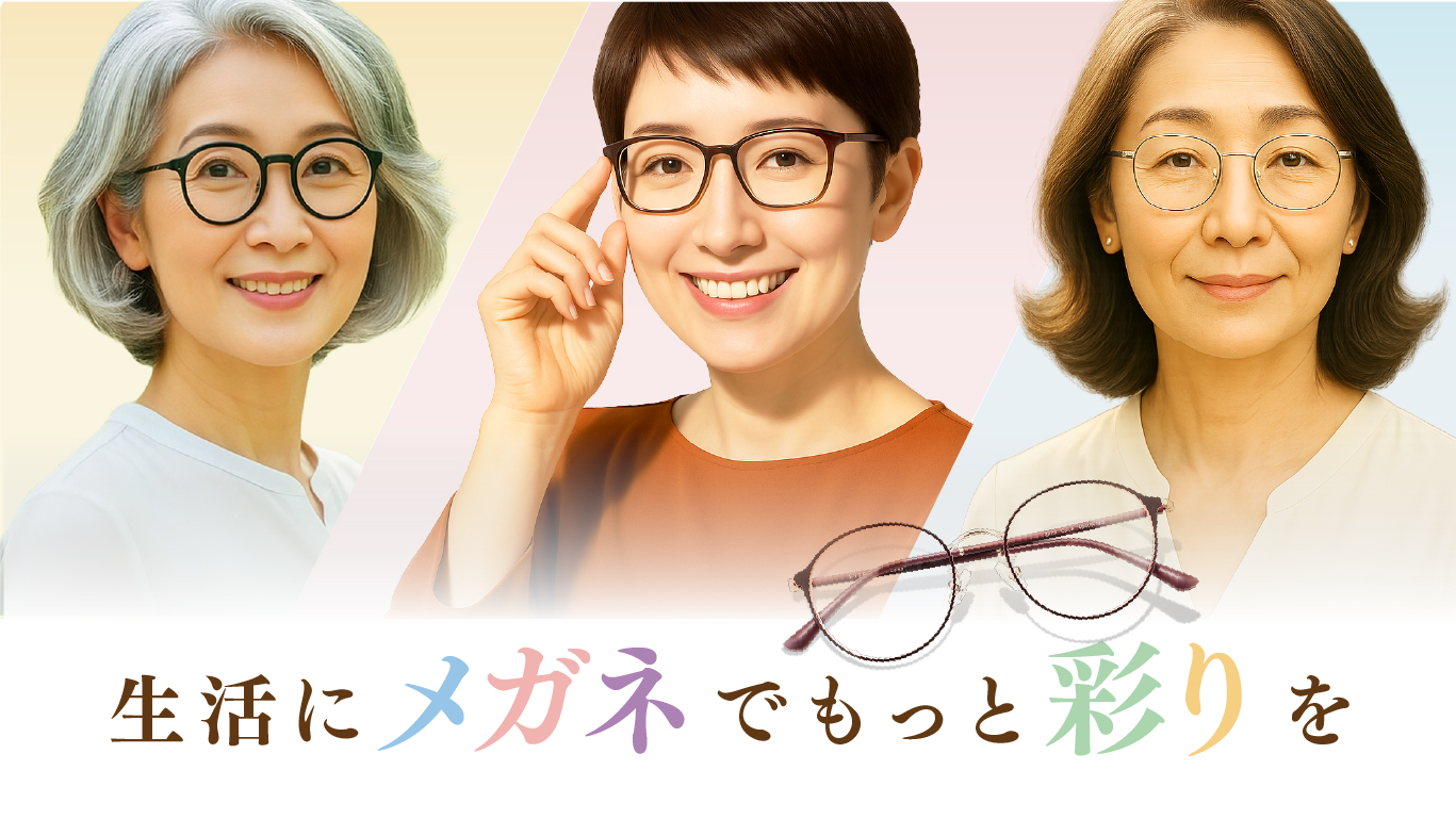 生活にメガネでもっと彩りを