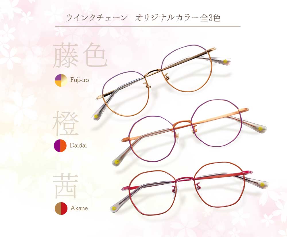 ウインクチェーン オリジナルカラー全3色
藤色 橙 茜