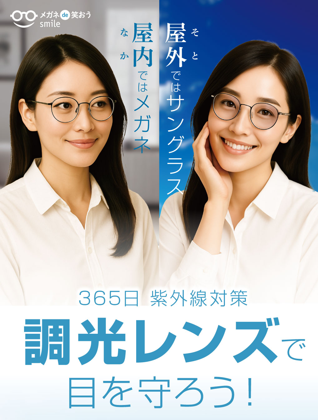 屋外（そと）ではサングラス
屋内（なか）ではメガネ

春から始める紫外線対策
調光レンズで目を守ろう！