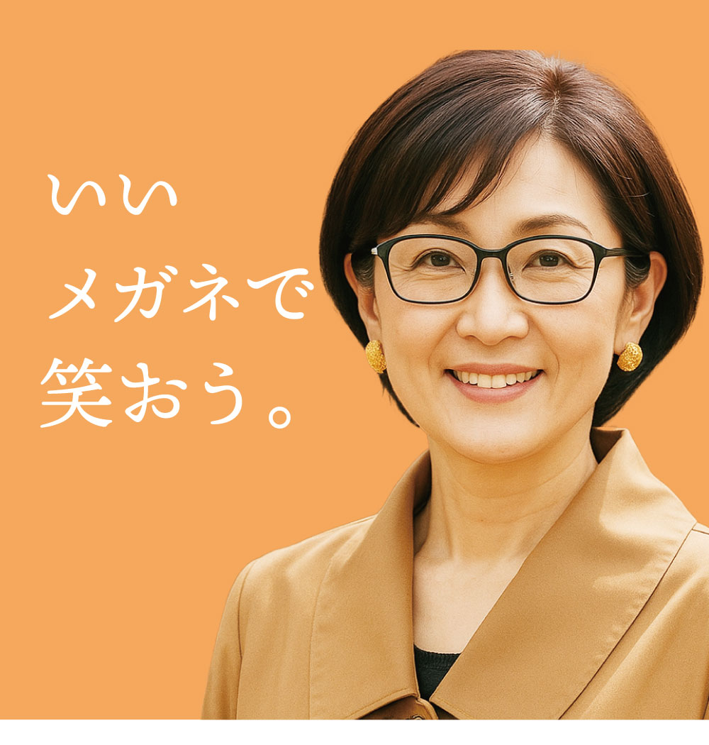 いいメガネで笑おう