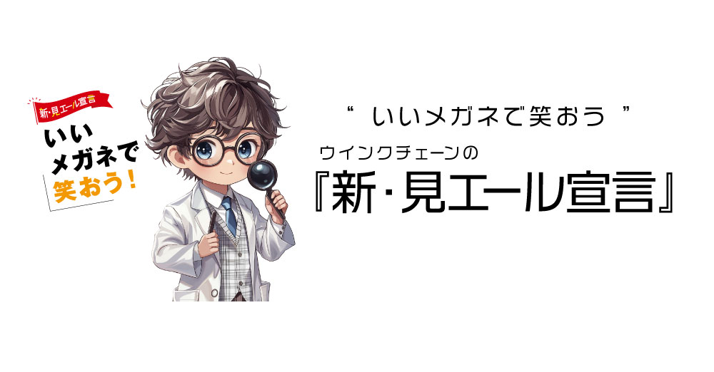 新・見エール宣言
いいメガネで笑おう！
