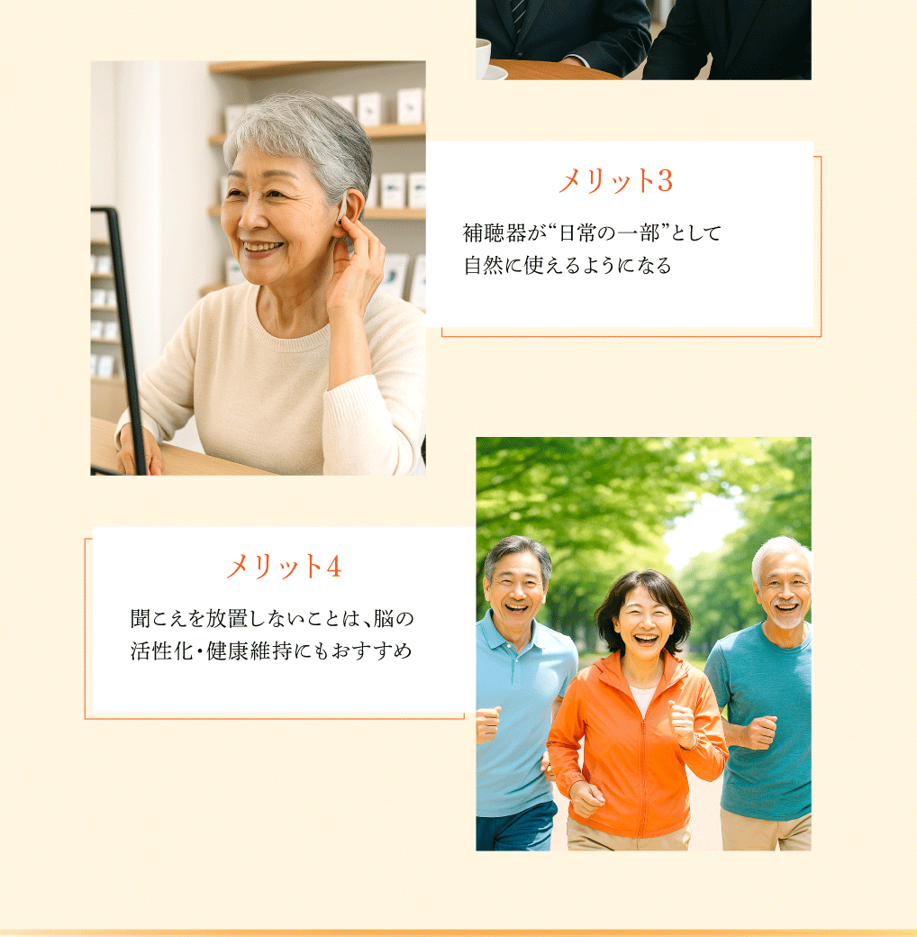 補聴器が“日常の一部”として
自然に使えるようになる

聞こえを放置しないことは、脳の
活性化・健康維持にもおすすめ