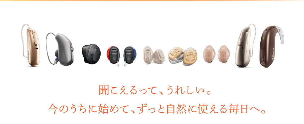 聞こえるって、うれしい。
今のうちに始めて、ずっと自然に使える毎日へ。