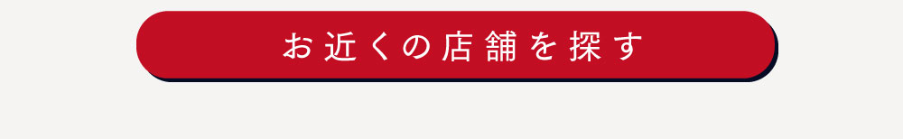 お近くの店舗を探す