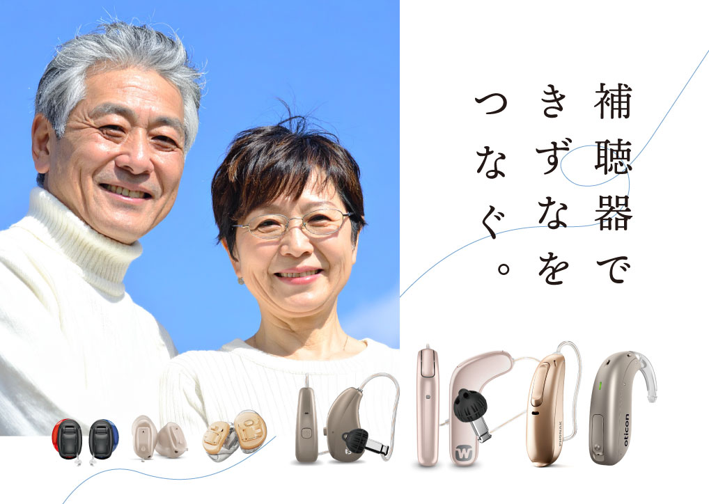 補聴器できずなをつなぐ。