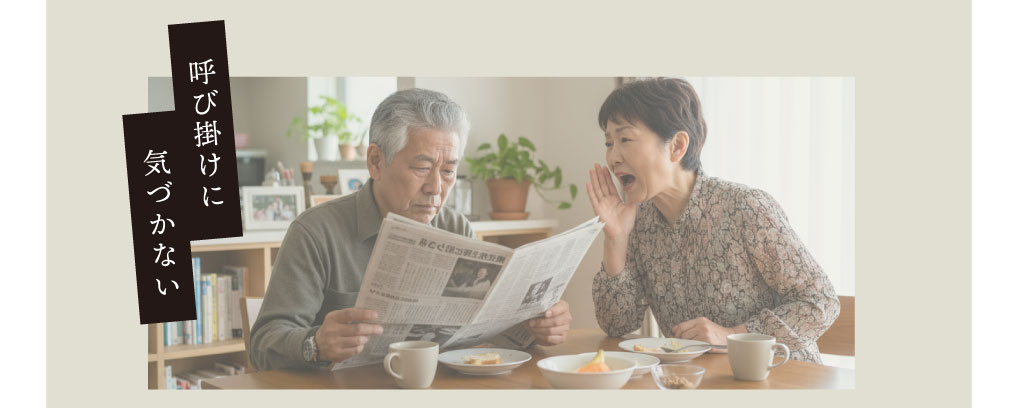 呼びかけに気付かない