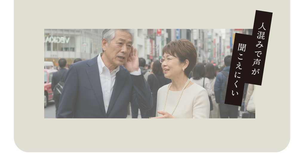 人混みで声が聞こえにくい