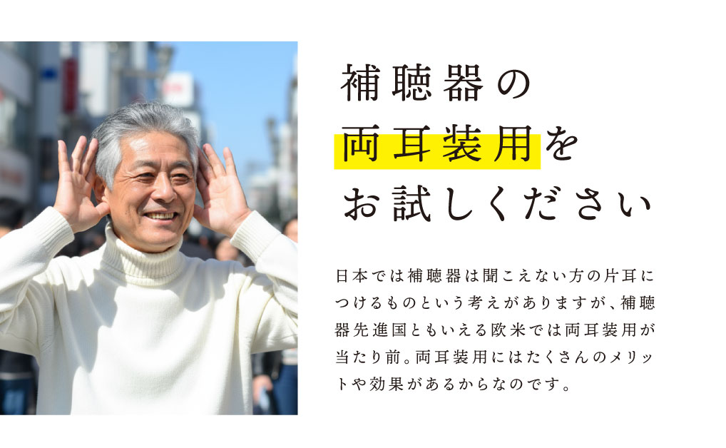 補聴器の両耳装用をお試しください。

たくさんのメリットや効果があります。