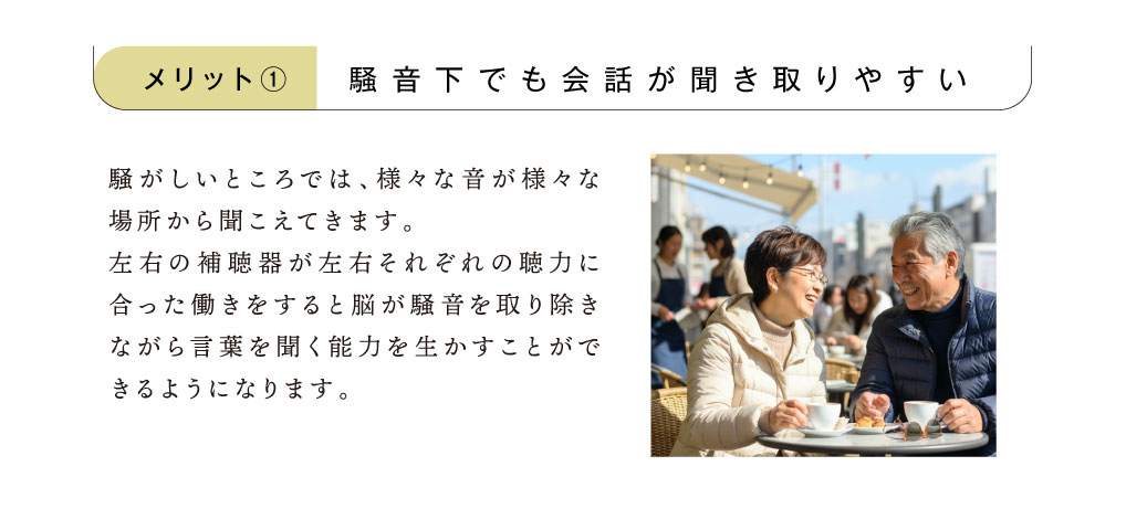 騒音化でも会話が聞き取りやすい