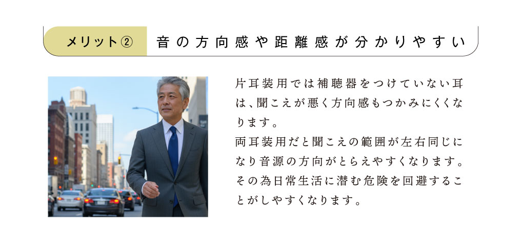 音の方向感や距離感が分かりやすい