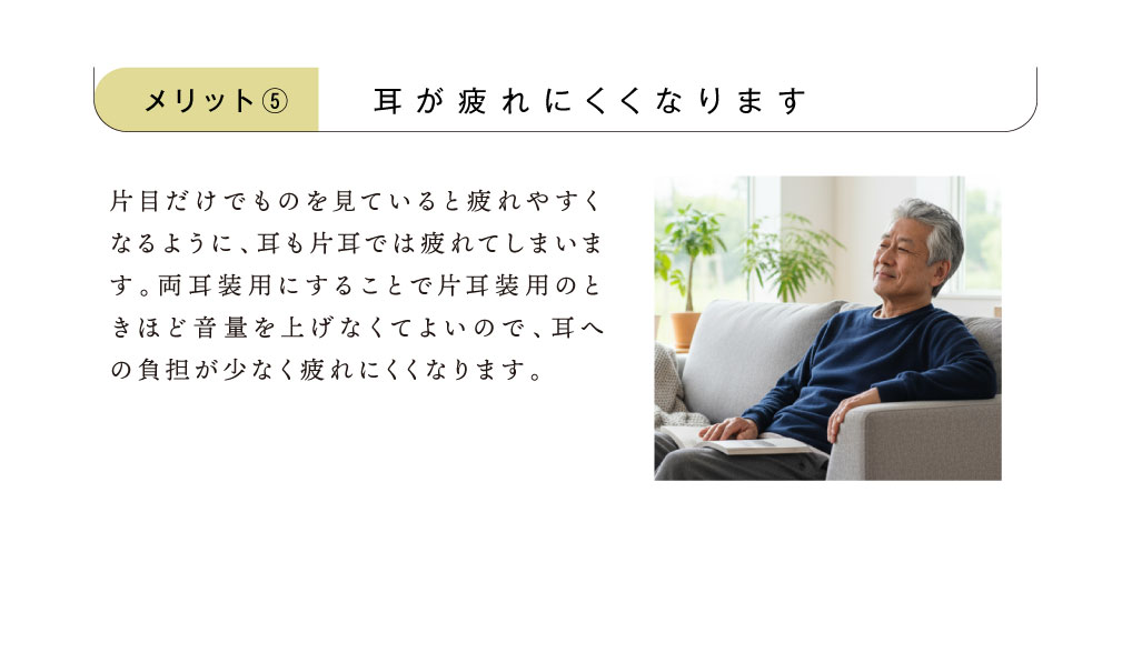 耳が疲れにくくなります。